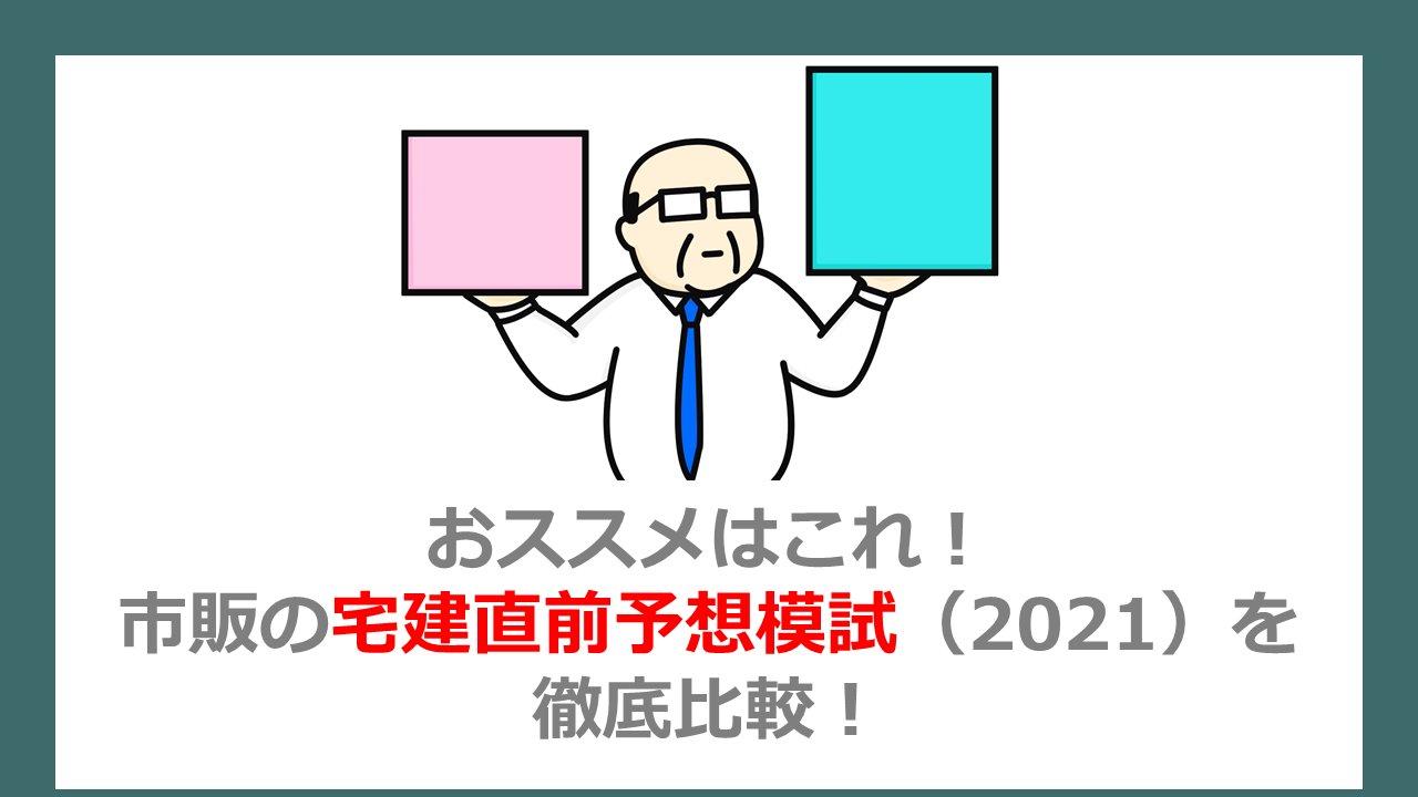 おススメはこれ 市販の宅建直前予想模試 21年 を徹底比較 働きながら宅建に独学合格