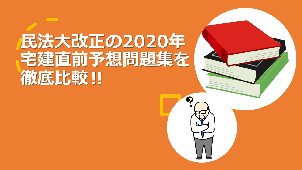 どれかが当たる 宅建直前予想問題集 年 ９冊を徹底比較 働きながら宅建に独学合格