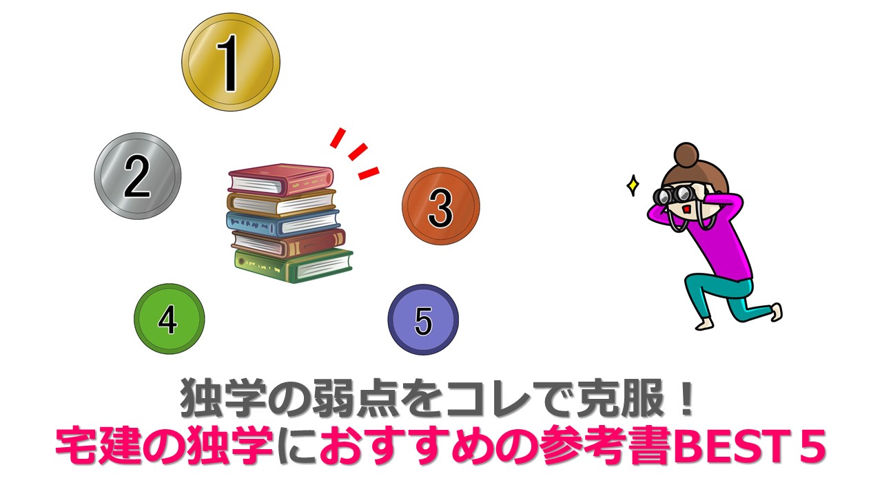 21年度版 宅建の独学におすすめの参考書best５ 働きながら宅建に独学合格