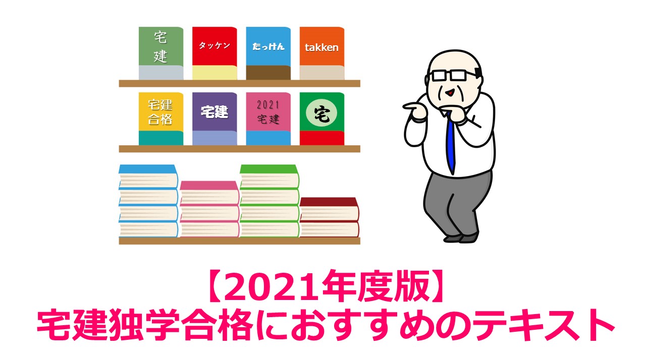 21年度版 宅建独学合格におすすめのテキストのご紹介 働きながら宅建に独学合格