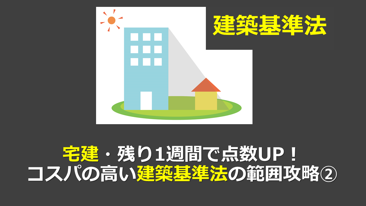 宅建 残り1週間で点数up コスパの高い建築基準法の範囲攻略 働きながら宅建に独学合格