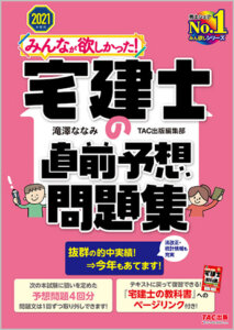 おススメはこれ 市販の宅建直前予想模試 21年 を徹底比較 働きながら宅建に独学合格